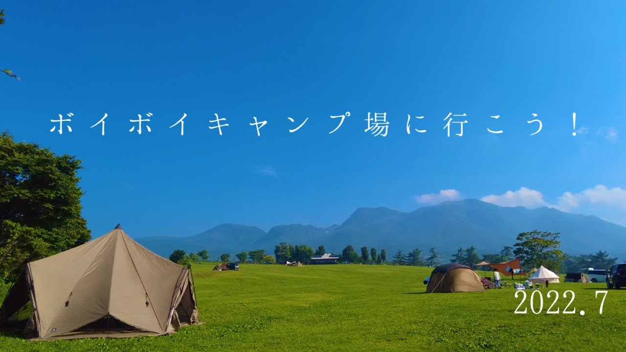 大分県竹田市久住町にあるボイボイキャンプ場の紹介です。
