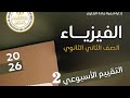 حل التقييم الأسبوعي الثاني فيزياء تانية ثانوي ترم ثاني 2026 شرح تفصيلي كامل mp3