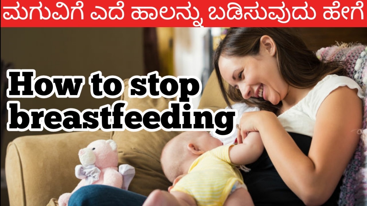 ಮಕ್ಕಳಿಗೆ ಸುಲಭವಾಗಿ ಹಾಲು ಬಿಡಿಸುವುದಕ್ಕೆ ಹೀಗೆ ಮಾಡಿ|breastfeeding weaning tips inKannada #breastfeeding