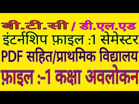 कक्षा अवलोकन:-1 (इंटर्नशिप फ़ाइल)First semester BTC, Deled 2020,internship file kese banayen,