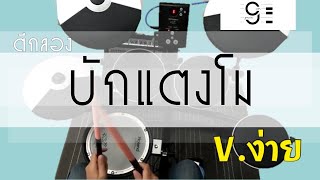 บักแตงโม - วงฮันแนว Drum Cover by ครูยีน (กลองอย่างง่าย) screenshot 5