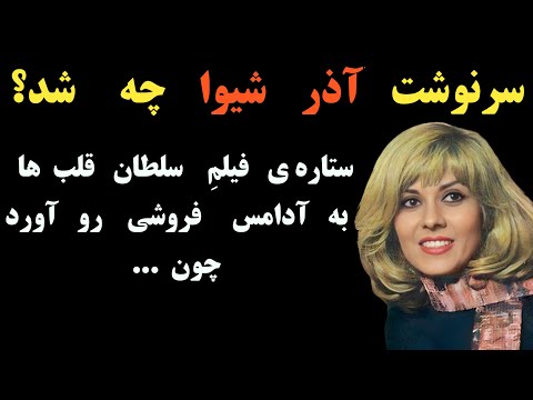 ستاره فیلم سلطان قلب ها یعنی آذر شیوا چرا آدامس فروشی کرد و چرا بازیگری را به یکباره کنار گذاشت