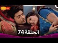 مسلسل فرصة ثانية الحلقة 74 Punar Vivaah 