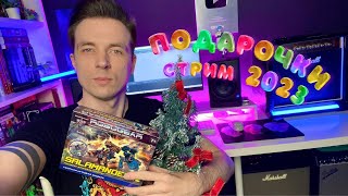 Стрим для своих! Подарочки 2023!