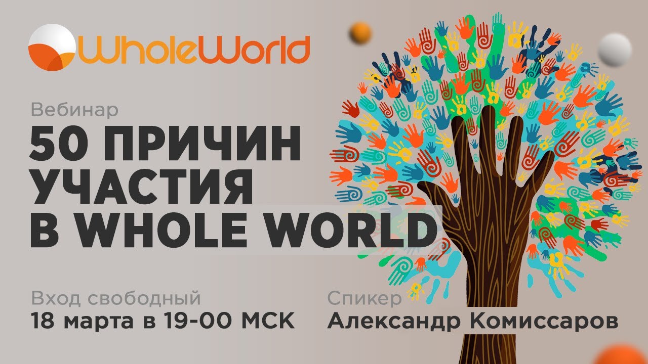 Whole World. Кто в whole World?. Отзывы акции и конкурсы в whole World. Glory whole World.