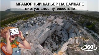 Заброшенный Мраморный карьер на Байкале Бугульдейка Видео 360