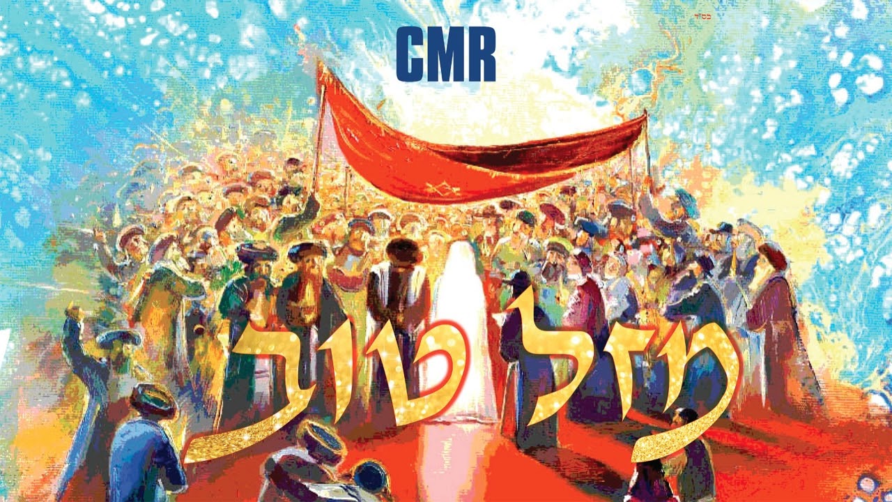 Mazel Tov - מזל טוב