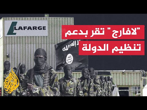 شركة "لافارج" الفرنسية تعترف بتعاونها مع تنظيم الدولة في سوريا