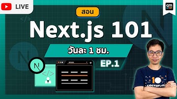 CMDev Live - สอนใช้งาน NEXT.JS 101 EP#1 - Intro