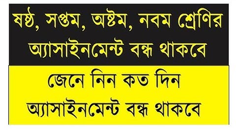 ষষ্ঠ থেকে নবম শ্রেণীর এসাইনমেন্ট কার্যক্রম বন্ধ। লক ডাউন সমস্যা। Assignment closed For class 6to9.