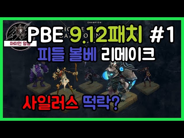 PBE9.12패치#1 사일러스떡락? 피들,볼베 리메이크