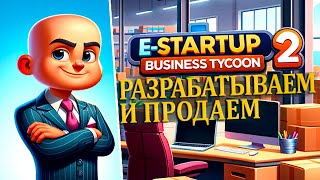 ПРОДУКТОВАЯ КОМПАНИЯ: СОЗДАЁМ И ПРОДАЁМ В ИГРЕ ➔ E-Startup 2  Business Tycoon Demo
