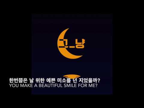 [eng lyrics]그_냥(J_UST)-너의 밤은 어때?(How's your night?)
