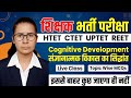 Cognitive Development | शिक्षक भर्ती परीक्षा | HTET CTET UPTET REET #Htet #Ctet