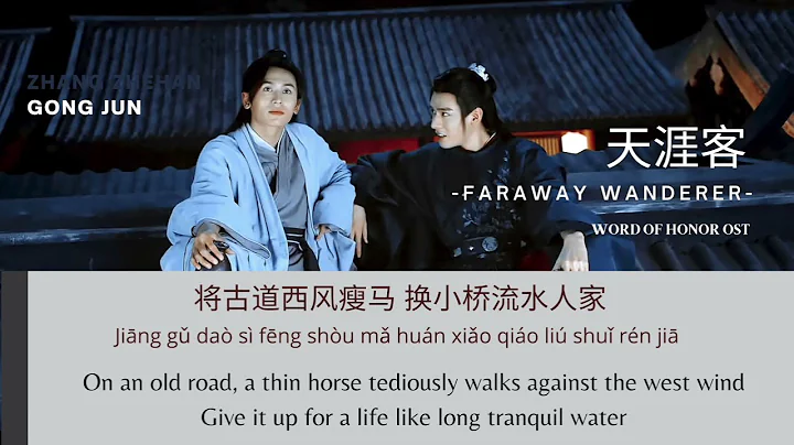 [ENG/PINYIN] Faraway Wanderer (天涯客 Tian YaKe) Word of Honor ED (2021)《山河令》OST Lyrics -《 张哲瀚, 龚俊》 - DayDayNews