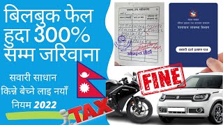 BlueBook Renew Fine in Nepal/बिल बुक फेल ?नयाँ नियम ,300% सम्म fine /by think learn