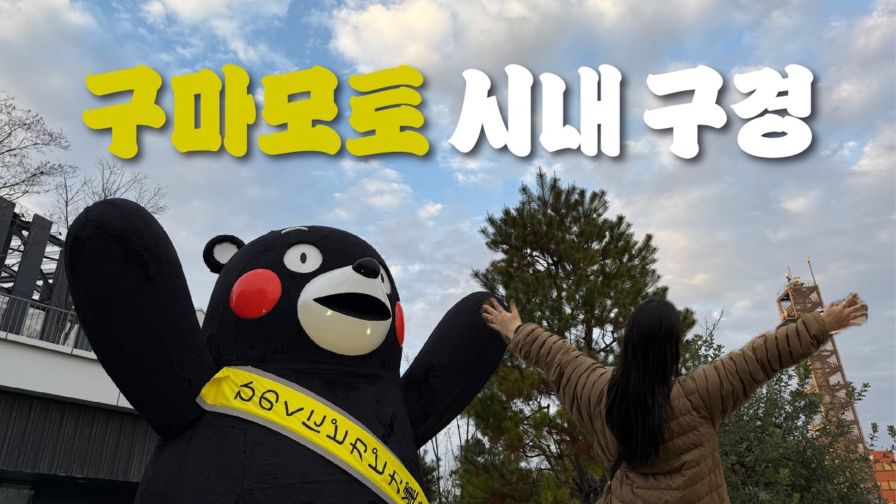 🇯🇵[일본 소도시 여행] 구마모토 여행 완벽정리! 처음 가는 사람도 이 영상 하나면 끝