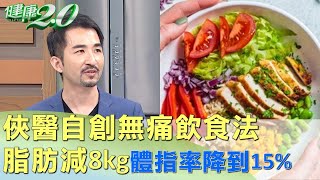 俠醫自創無痛飲食法 脂肪減8kg體指率降到15% 健康2.0