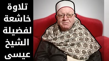 تلاوة خاشعة لفضيلة الشيخ عيسى