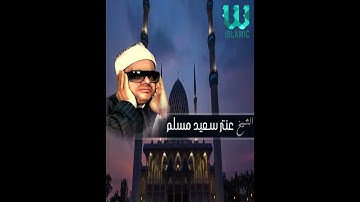 فَمَا يُكَذِّبُكَ بَعْدُ بِالدِّينِ ( تلاوة رائعة ) الشيخ عنتر مسلم