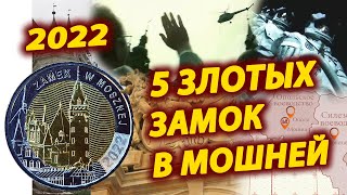 Польша 5 злотых 2022 Замок в Мошней