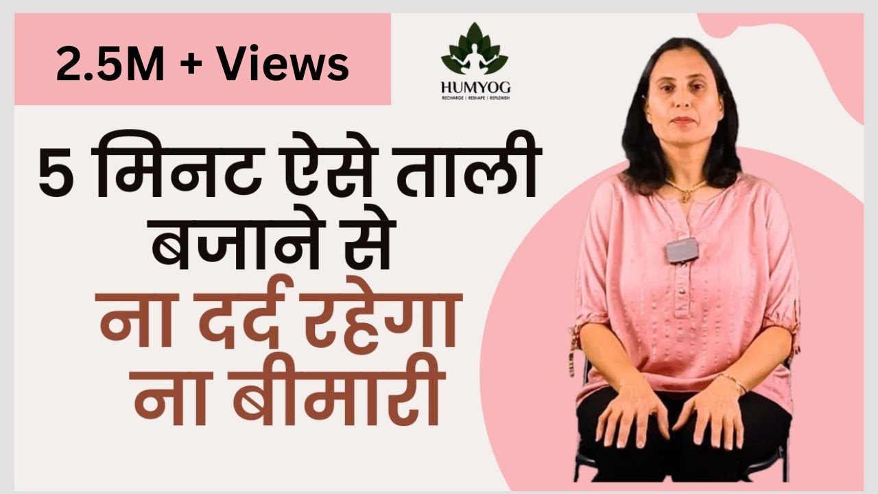 5 मिनट ऐसे ताली बजाने से - ना दर्द रहेगा ना बीमारी | Humyog |