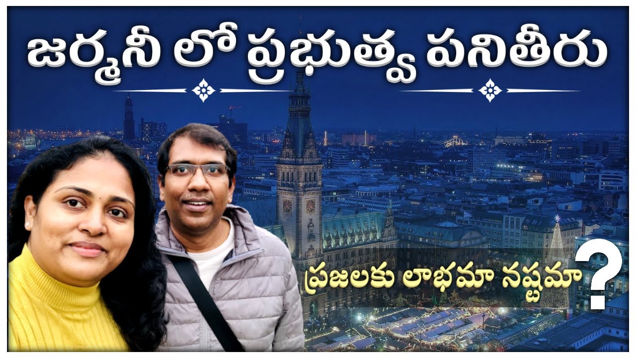జర్మనీ లో  ప్రభుత్వ విధానాలు, ప్రజలకి లాభమా నష్టమా? #teluguvlogs #germanyteluguvlogs