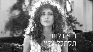 רוני דלומי - תסתכל עליי Roni Dalumi chords