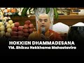Hokkien Dhammadesana - YM. Bhiksu Nekkhama Mahastavira