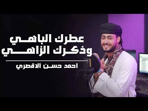 عطرك الباهي ذكرك الزاهي روعة من جديد المنشد أحمد حسن الأقصري
