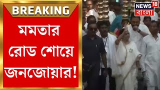 Mamata Banerjee : Lok Sabha Electionএর প্রচারে Kanthiতে রোড শো Mamata Banerjeeর | Bangla News