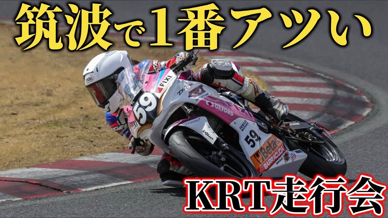 大人気すぎて申し込み困難なKRT走行会に密着｜筑波サーキット