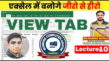 MS excel  | MS Excel View Tab in Hindi | Excel 2007 View in Hindi | Excel complete View tab||sunrise