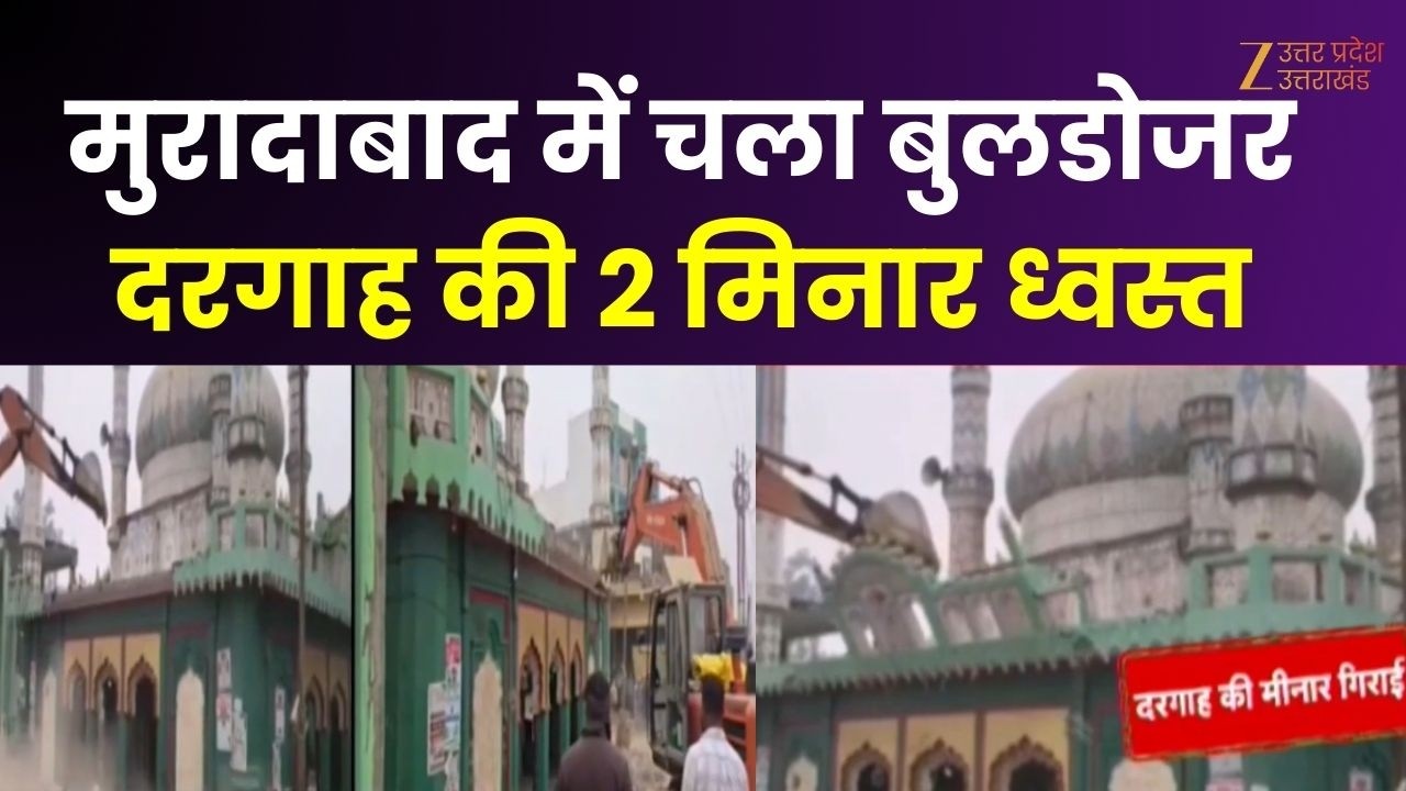 Dargah Demolition: Moradabad में दरगाह की 2 मिनार ध्वस्त, 2 मिनार पर चला बुलडोजर | Bulldozer Action