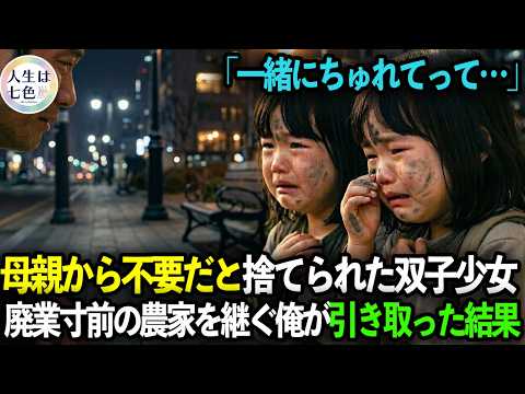 「一緒にちゅれてって…」弟が亡くなり母親から不要だと捨てられた双子少女。廃業寸前の農家を継ぐため実家に帰郷する俺が引き取り連れ帰った結果…【感動する話】
