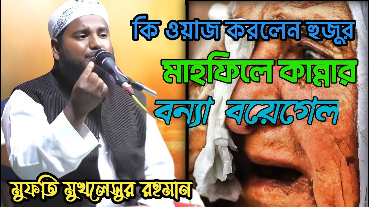 কি ওয়াজ করলেন হুজুর। মাহফিল কান্না কন্যা বয়ে গেল। Mufti mukhleshwar Rahman waz