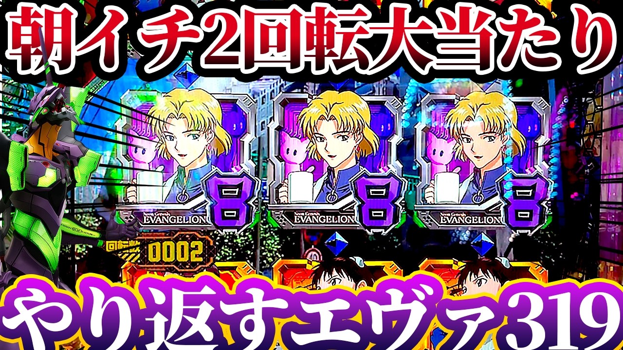 【新世紀エヴァンゲリオン〜未来への咆哮〜 】※朝イチ2回転で大当たりしてやらかした結果？！けんぼうパチンコ実践685