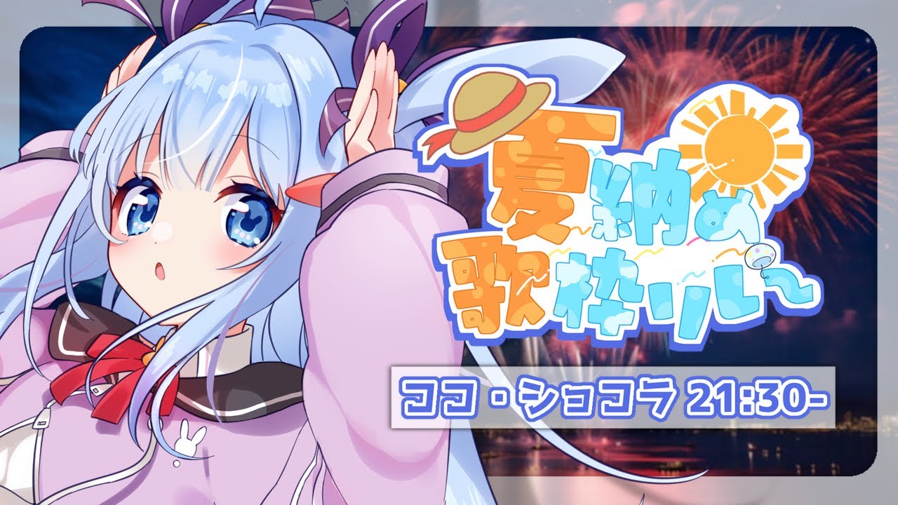〖 #夏納め歌枠リレー 〗39℃の熱から復活‼ココショコラ歌います‼〖 singing stream ⋮ #vtuber ⋮ #歌枠 ⋮ #karaoke #ココショコラ 〗