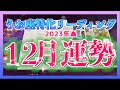 【凄い😳🌈】うお座さんの１２月の運勢を詳しく視てみました🍀✨