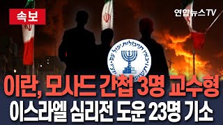 [🔴속보] 이란, 내부단속 착수 