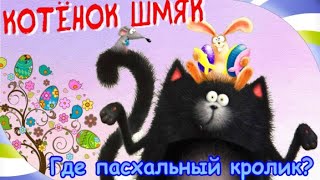 Как😻Котёнок Шмяк Искал Пасхального Кролика. Сказка Для Детей. Аудиосказки. Котенок Шмяк И Праздник.