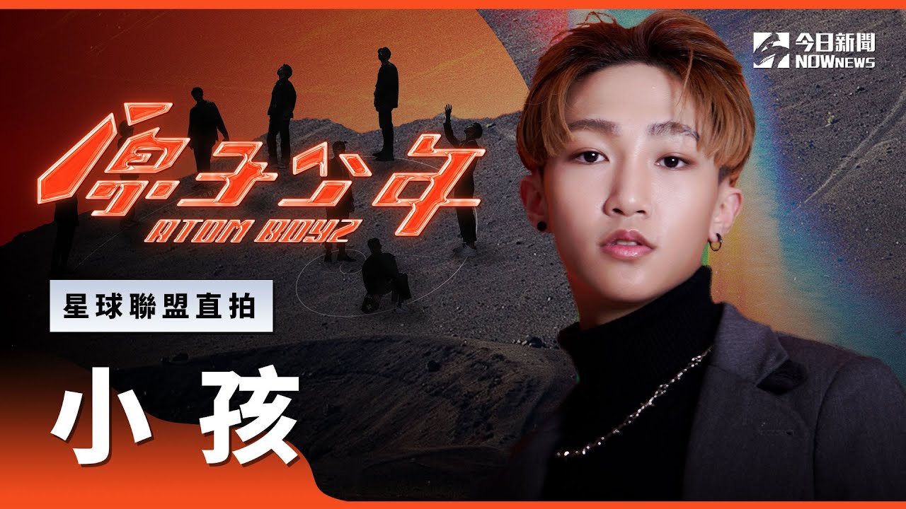 【直拍】《原子少年》小孩  - 懶得跟你講｜天王星｜星球聯盟｜@atomboyz4781  ｜@NOWNEWScom  ​