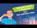 Твёрдый голос с уголками или про Шестые зубы!