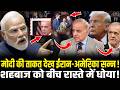 PM Modi के चक्रव्यूह में फंसे Shahbaz! विदेशी मंच पर रो पड़े Pakistani प्रधानमंत्री। HCN News