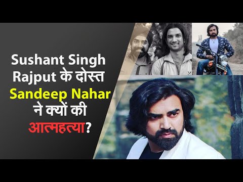 Sushant Singh Rajput के दोस्त Sandeep Nahar ने क्यों की आत्महत्या? | Prabhat Khabar