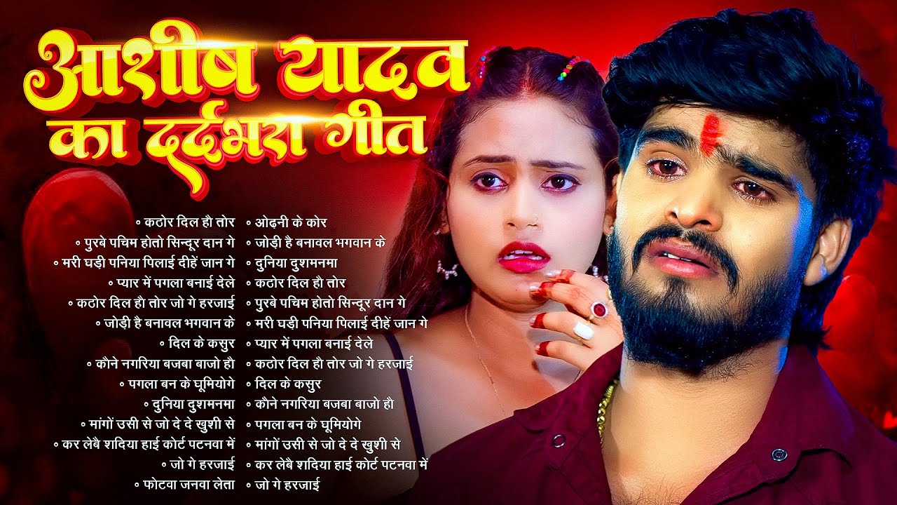 #Audio Jukebox - #आशीष_यादव का सुपरहिट गाना 2025 | Ashish Yadav hit Song 2025  | Jukebox Song 2025