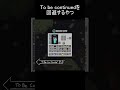 To be continuedを回避するやつ 2 #minecraft #shorts