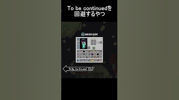 To be continuedを回避するやつ 2 #minecraft #shorts