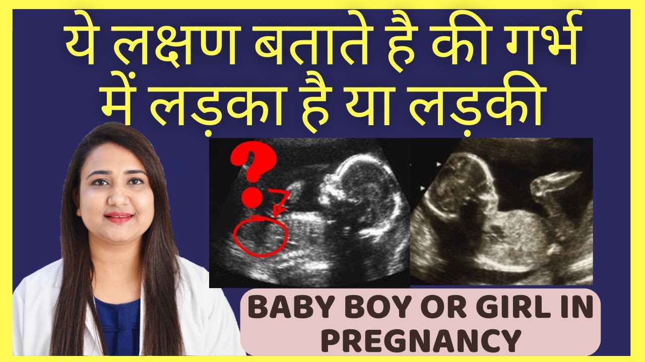 गर्भ में लड़का है या लड़की ये लक्षण बता देंगे BABY BOY OR GIRL