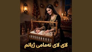 لای لای نەمامی ژیانم - gorani kurdi